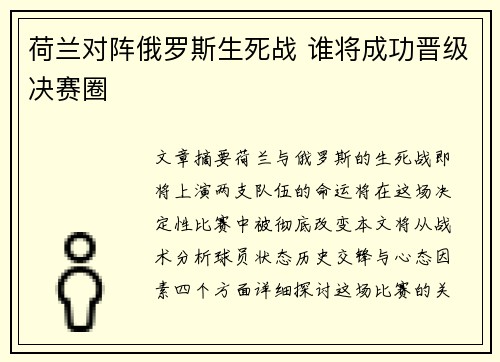 荷兰对阵俄罗斯生死战 谁将成功晋级决赛圈