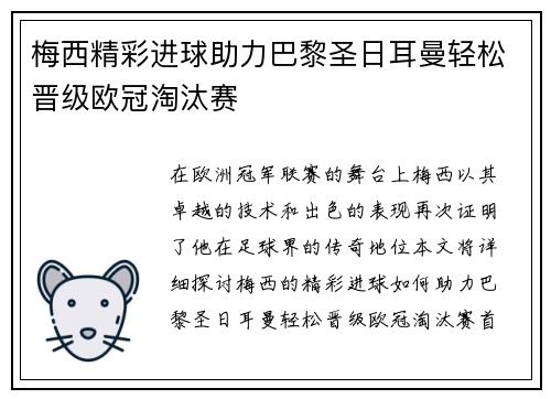 梅西精彩进球助力巴黎圣日耳曼轻松晋级欧冠淘汰赛