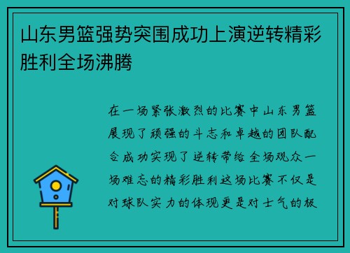 山东男篮强势突围成功上演逆转精彩胜利全场沸腾