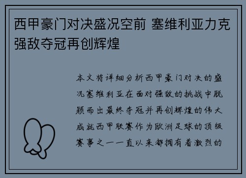 西甲豪门对决盛况空前 塞维利亚力克强敌夺冠再创辉煌