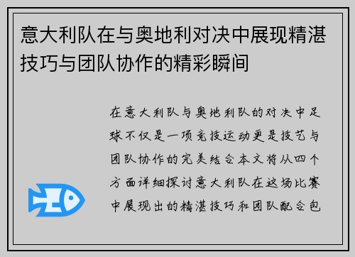 意大利队在与奥地利对决中展现精湛技巧与团队协作的精彩瞬间
