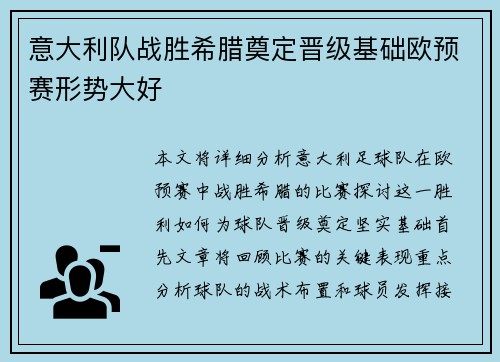 意大利队战胜希腊奠定晋级基础欧预赛形势大好