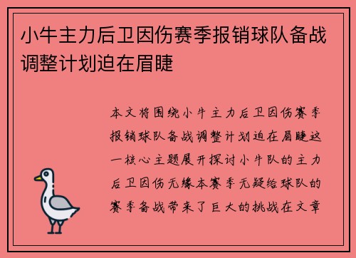 小牛主力后卫因伤赛季报销球队备战调整计划迫在眉睫