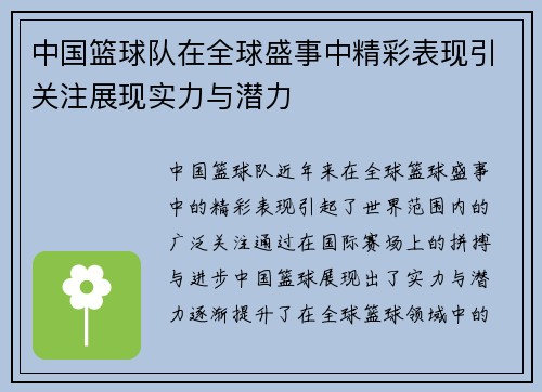 中国篮球队在全球盛事中精彩表现引关注展现实力与潜力