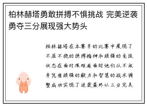 柏林赫塔勇敢拼搏不惧挑战 完美逆袭勇夺三分展现强大势头