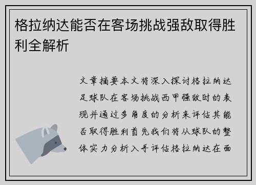 格拉纳达能否在客场挑战强敌取得胜利全解析