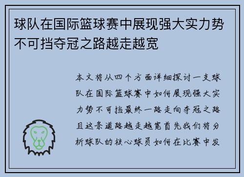 球队在国际篮球赛中展现强大实力势不可挡夺冠之路越走越宽