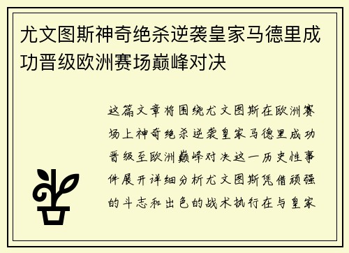 尤文图斯神奇绝杀逆袭皇家马德里成功晋级欧洲赛场巅峰对决