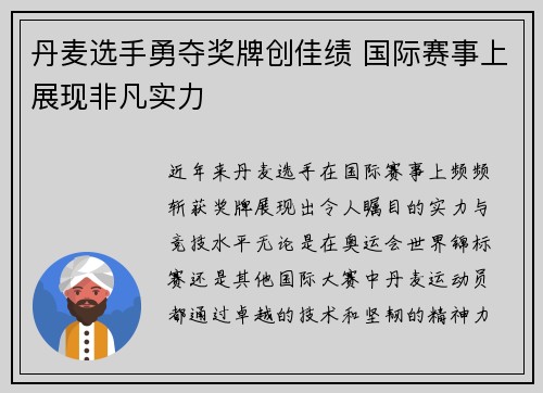 丹麦选手勇夺奖牌创佳绩 国际赛事上展现非凡实力