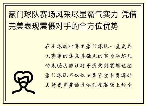 豪门球队赛场风采尽显霸气实力 凭借完美表现震慑对手的全方位优势