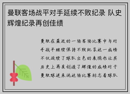 曼联客场战平对手延续不败纪录 队史辉煌纪录再创佳绩
