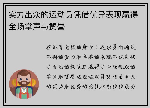 实力出众的运动员凭借优异表现赢得全场掌声与赞誉