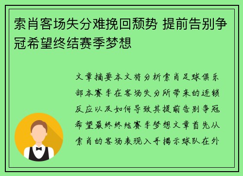 索肖客场失分难挽回颓势 提前告别争冠希望终结赛季梦想
