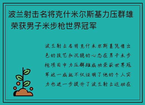 波兰射击名将克什米尔斯基力压群雄 荣获男子米步枪世界冠军