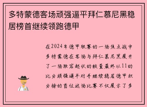 多特蒙德客场顽强逼平拜仁慕尼黑稳居榜首继续领跑德甲