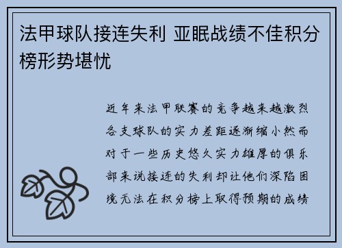 法甲球队接连失利 亚眠战绩不佳积分榜形势堪忧