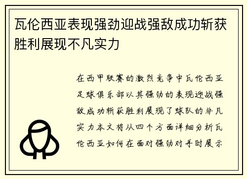 瓦伦西亚表现强劲迎战强敌成功斩获胜利展现不凡实力