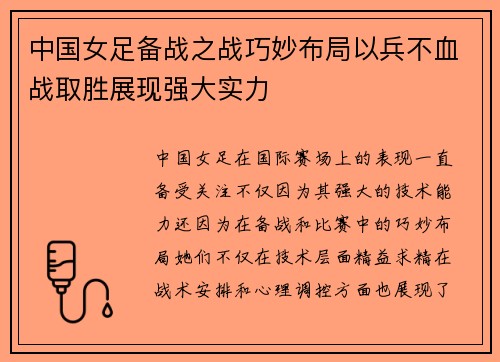 中国女足备战之战巧妙布局以兵不血战取胜展现强大实力
