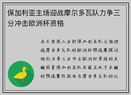 保加利亚主场迎战摩尔多瓦队力争三分冲击欧洲杯资格