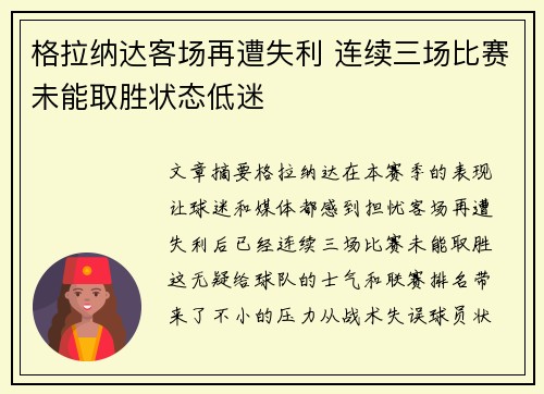 格拉纳达客场再遭失利 连续三场比赛未能取胜状态低迷