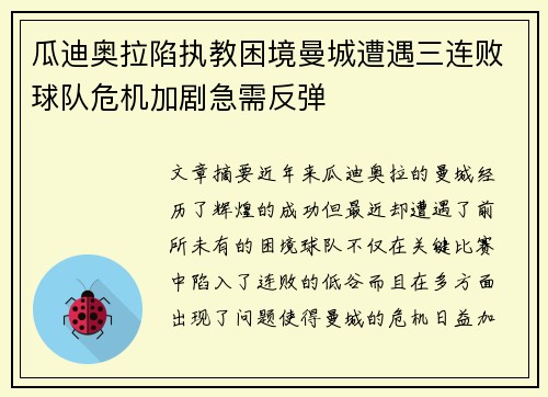 瓜迪奥拉陷执教困境曼城遭遇三连败球队危机加剧急需反弹