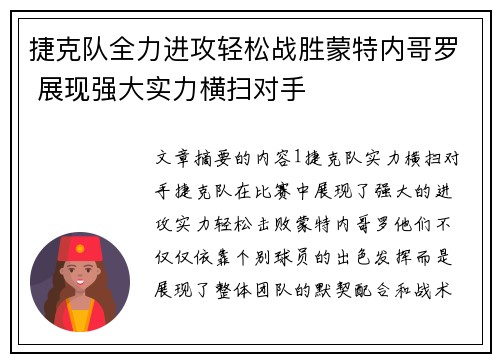 捷克队全力进攻轻松战胜蒙特内哥罗 展现强大实力横扫对手