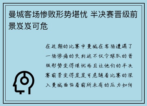 曼城客场惨败形势堪忧 半决赛晋级前景岌岌可危