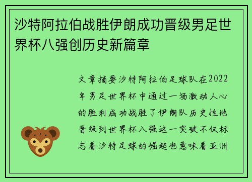 沙特阿拉伯战胜伊朗成功晋级男足世界杯八强创历史新篇章