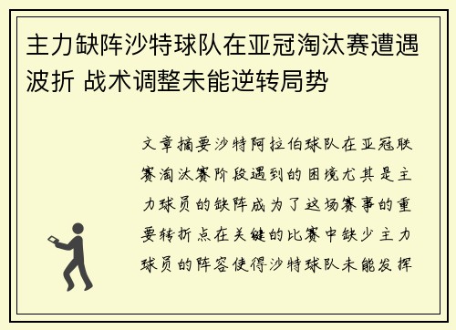 主力缺阵沙特球队在亚冠淘汰赛遭遇波折 战术调整未能逆转局势