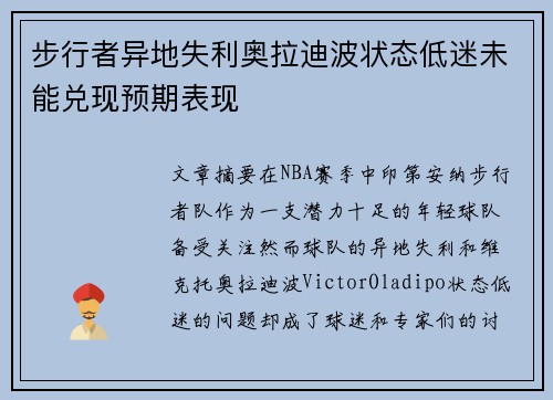 步行者异地失利奥拉迪波状态低迷未能兑现预期表现
