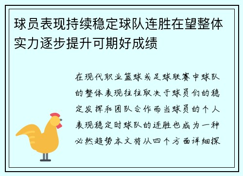 球员表现持续稳定球队连胜在望整体实力逐步提升可期好成绩