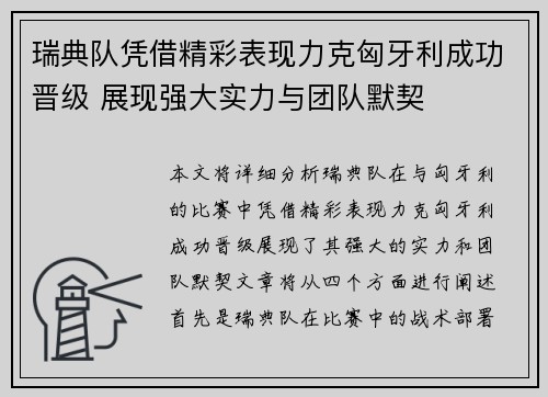 瑞典队凭借精彩表现力克匈牙利成功晋级 展现强大实力与团队默契