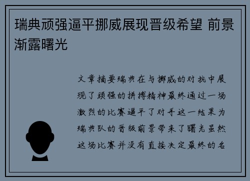 瑞典顽强逼平挪威展现晋级希望 前景渐露曙光