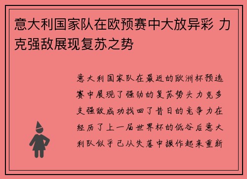 意大利国家队在欧预赛中大放异彩 力克强敌展现复苏之势
