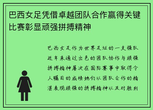 巴西女足凭借卓越团队合作赢得关键比赛彰显顽强拼搏精神