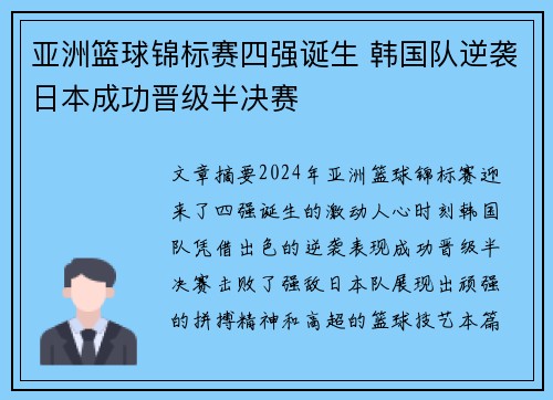亚洲篮球锦标赛四强诞生 韩国队逆袭日本成功晋级半决赛