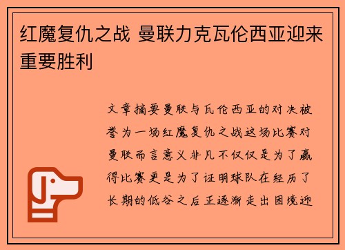 红魔复仇之战 曼联力克瓦伦西亚迎来重要胜利