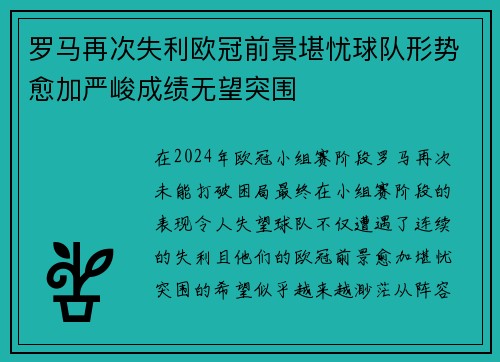 罗马再次失利欧冠前景堪忧球队形势愈加严峻成绩无望突围