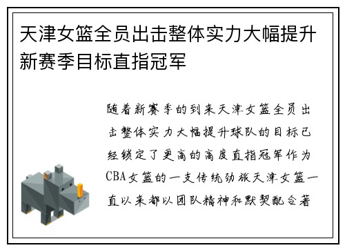 天津女篮全员出击整体实力大幅提升新赛季目标直指冠军