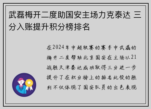 武磊梅开二度助国安主场力克泰达 三分入账提升积分榜排名