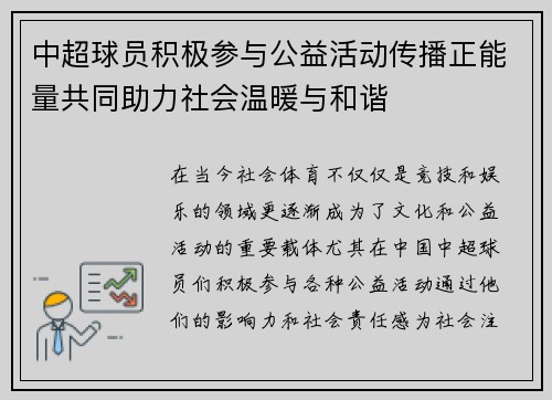 中超球员积极参与公益活动传播正能量共同助力社会温暖与和谐