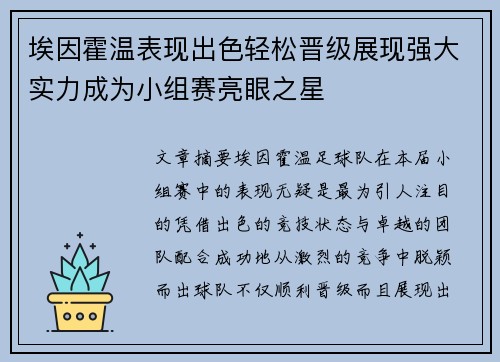 埃因霍温表现出色轻松晋级展现强大实力成为小组赛亮眼之星