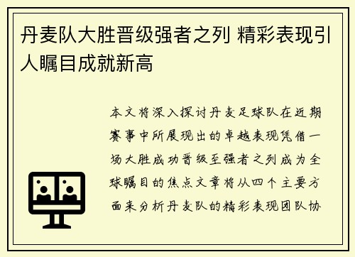 丹麦队大胜晋级强者之列 精彩表现引人瞩目成就新高