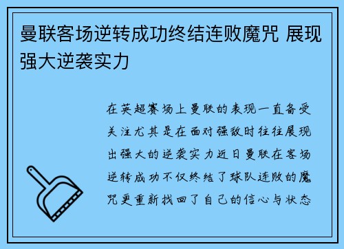 曼联客场逆转成功终结连败魔咒 展现强大逆袭实力