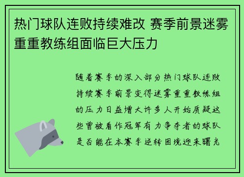 热门球队连败持续难改 赛季前景迷雾重重教练组面临巨大压力