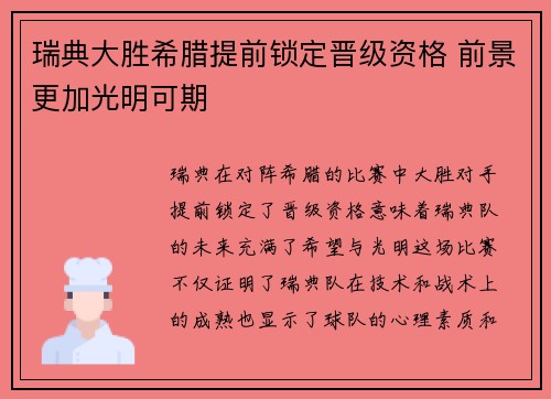 瑞典大胜希腊提前锁定晋级资格 前景更加光明可期