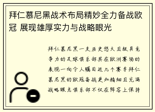 拜仁慕尼黑战术布局精妙全力备战欧冠 展现雄厚实力与战略眼光