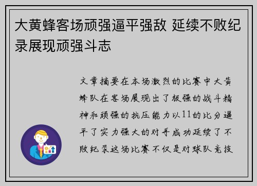 大黄蜂客场顽强逼平强敌 延续不败纪录展现顽强斗志