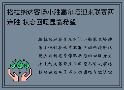 格拉纳达客场小胜塞尔塔迎来联赛两连胜 状态回暖显露希望