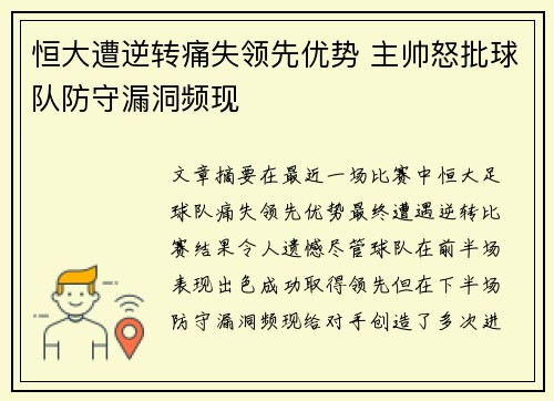 恒大遭逆转痛失领先优势 主帅怒批球队防守漏洞频现